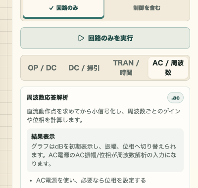 AC解析のsweep方式、開始周波数、終了周波数、点数を表示した設定パネル