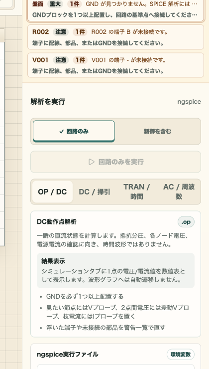 GND不足、未接続端子、無効な解析button、回復手順を拡大したパネル
