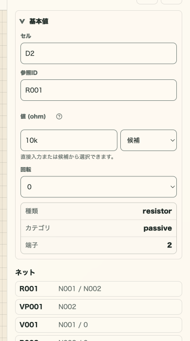 R001の基本値、RefID、10kΩの値、端子netを表示したインスペクター
