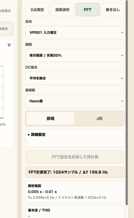 FFTの系列、範囲、window関数、計算完了情報を表示した操作パネル