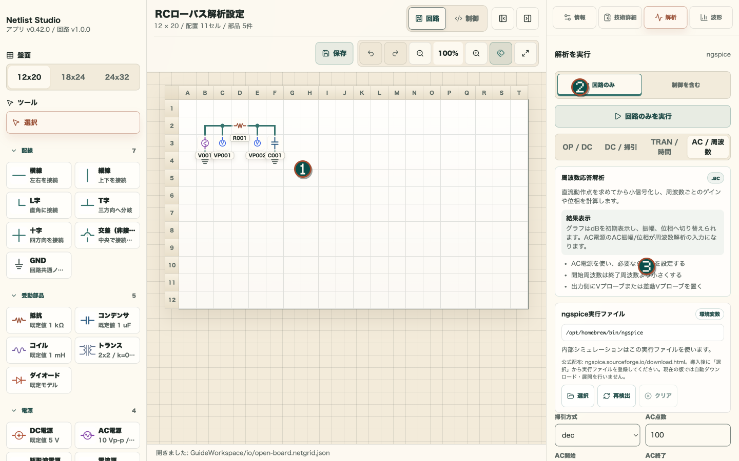 RCローパス回路と解析パネルを表示したワークスペース全体。回路、解析種別、設定に番号が付いている
