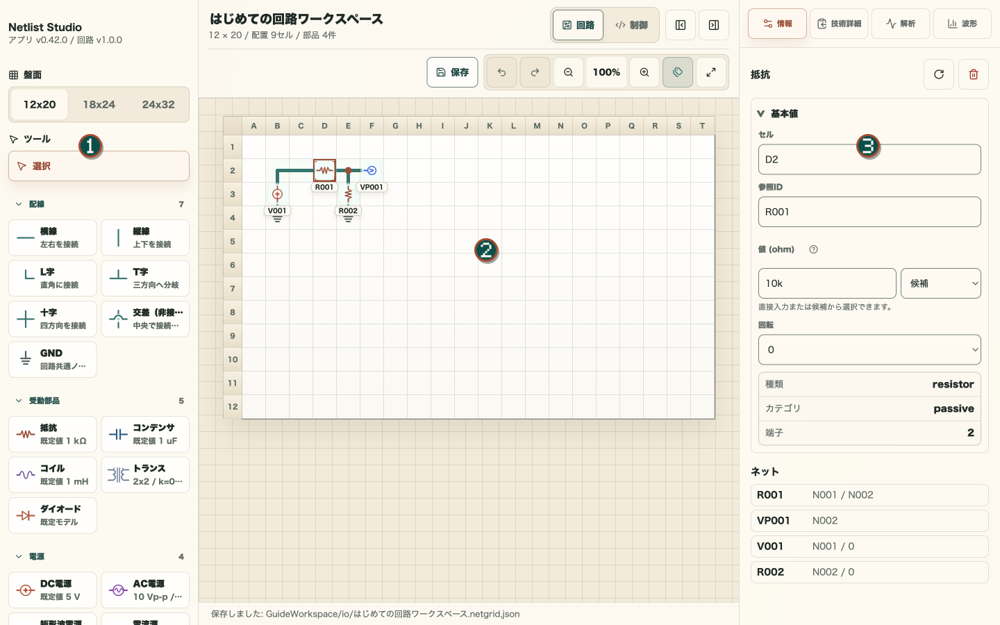 v0.42.0の回路ワークスペース全体。左の部品パレット、中央の盤面、右のインスペクターに番号が付いている